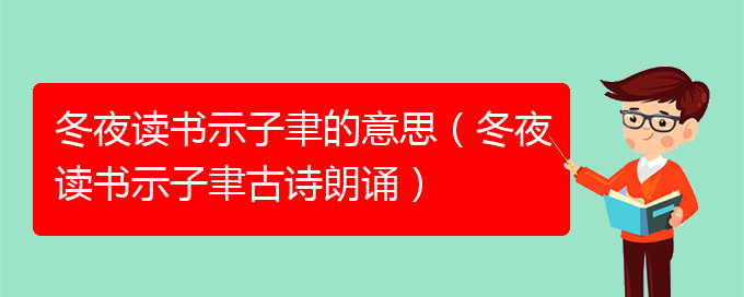 冬夜读书示子聿的意思（冬夜读书示子聿古诗朗诵）