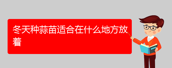 冬天种蒜苗适合在什么地方放着