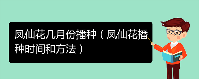 凤仙花几月份播种（凤仙花播种时间和方法）