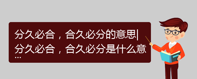 分久必合，合久必分的意思|分久必合，合久必分是什么意思