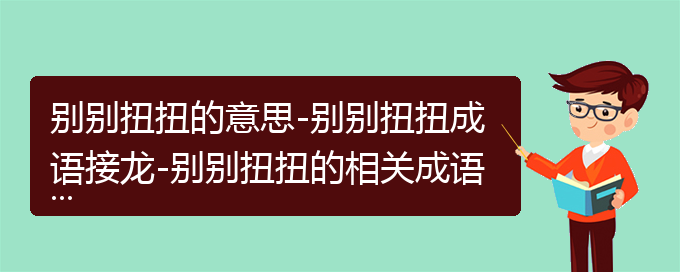 别别扭扭的意思-别别扭扭成语接龙-别别扭扭的相关成语