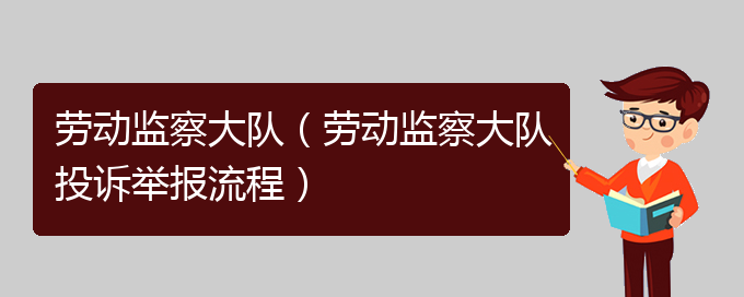 劳动监察大队（劳动监察大队投诉举报流程）