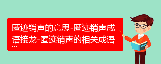 匿迹销声的意思-匿迹销声成语接龙-匿迹销声的相关成语