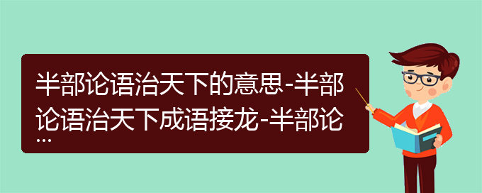 半部论语治天下的意思-半部论语治天下成语接龙-半部论语治天下的相关成语