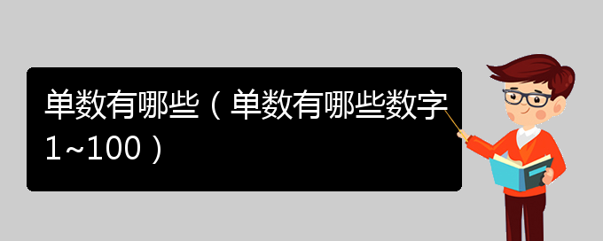 单数有哪些（单数有哪些数字1~100）