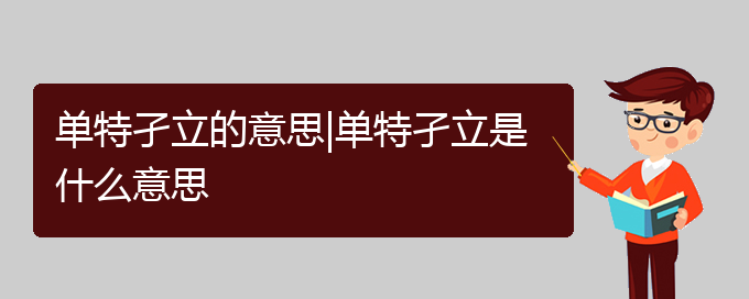 单特孑立的意思|单特孑立是什么意思