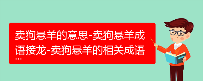 卖狗悬羊的意思-卖狗悬羊成语接龙-卖狗悬羊的相关成语