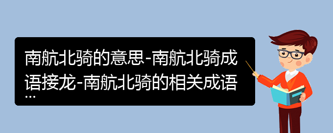 南航北骑的意思-南航北骑成语接龙-南航北骑的相关成语