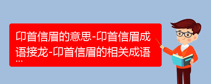 卬首信眉的意思-卬首信眉成语接龙-卬首信眉的相关成语