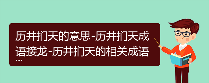 历井扪天的意思-历井扪天成语接龙-历井扪天的相关成语