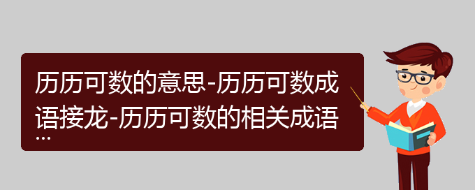 历历可数的意思-历历可数成语接龙-历历可数的相关成语