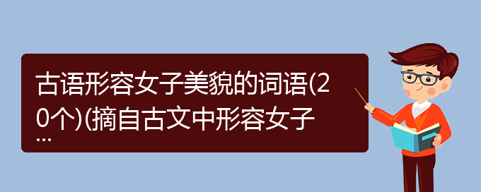 古语形容女子美貌的词语(20个)(摘自古文中形容女子美丽的成语)