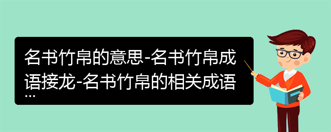 名书竹帛的意思-名书竹帛成语接龙-名书竹帛的相关成语