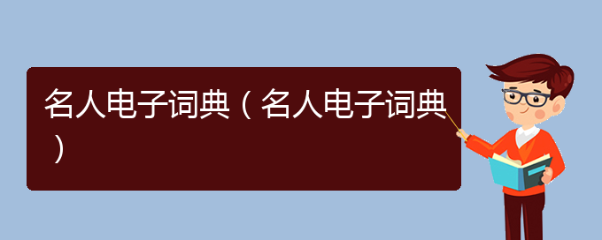 名人电子词典（名人电子词典）