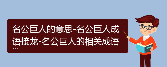 名公巨人的意思-名公巨人成语接龙-名公巨人的相关成语