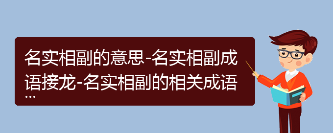 名实相副的意思-名实相副成语接龙-名实相副的相关成语