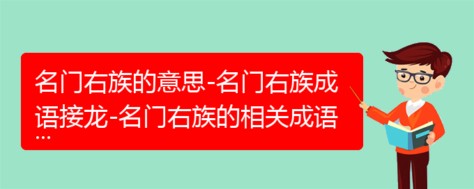 名门右族的意思-名门右族成语接龙-名门右族的相关成语