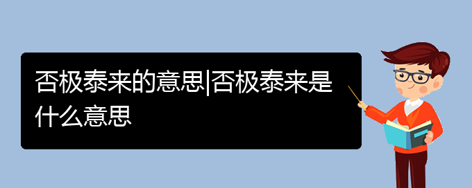 否极泰来的意思|否极泰来是什么意思