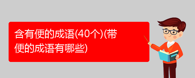 含有便的成语(40个)(带便的成语有哪些)