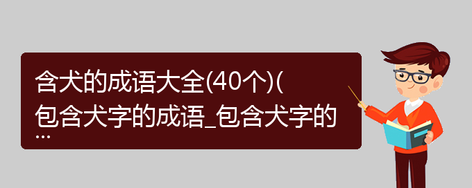 含犬的成语大全(40个)(包含犬字的成语_包含犬字的四字词语)