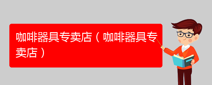 咖啡器具专卖店（咖啡器具专卖店）