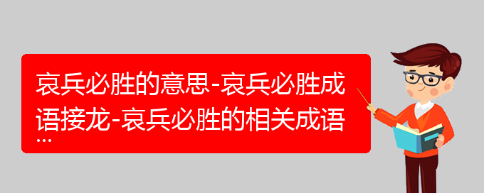 哀兵必胜的意思-哀兵必胜成语接龙-哀兵必胜的相关成语