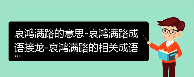 哀鸿满路的意思-哀鸿满路成语接龙-哀鸿满路的相关成语