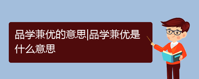 品学兼优的意思|品学兼优是什么意思