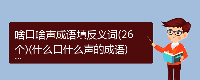 啥口啥声成语填反义词(26个)(什么口什么声的成语)