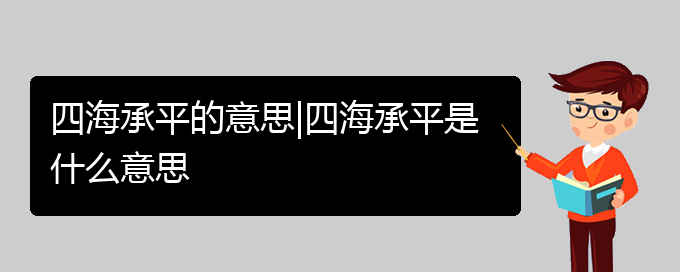 四海承平的意思|四海承平是什么意思