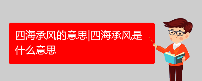 四海承风的意思|四海承风是什么意思