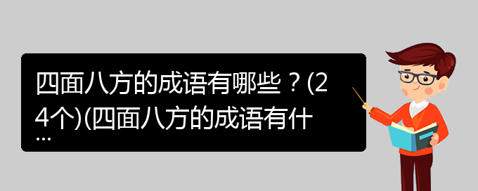 四面八方的成语有哪些？(24个)(四面八方的成语有什么)