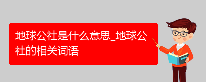 地球公社是什么意思_地球公社的相关词语