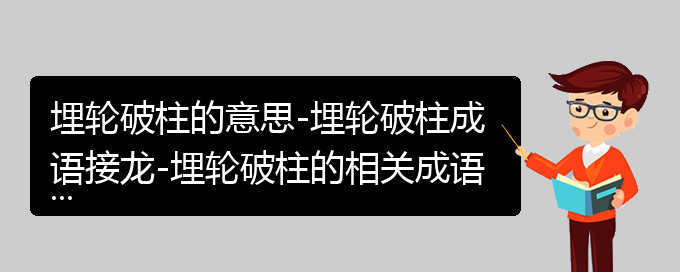 埋轮破柱的意思-埋轮破柱成语接龙-埋轮破柱的相关成语