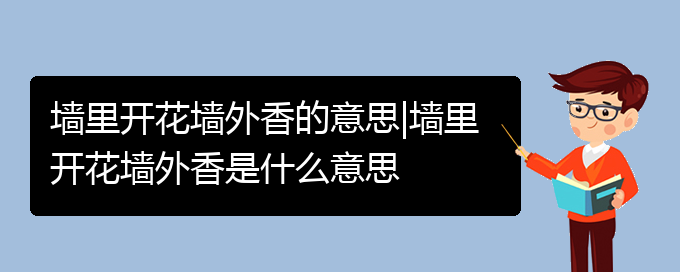 墙里开花墙外香的意思|墙里开花墙外香是什么意思