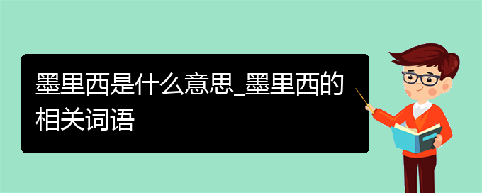 墨里西是什么意思_墨里西的相关词语