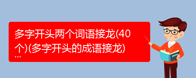 多字开头两个词语接龙(40个)(多字开头的成语接龙)