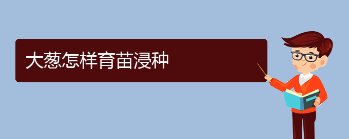 大葱怎样育苗浸种