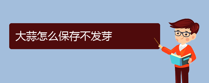 大蒜怎么保存不发芽