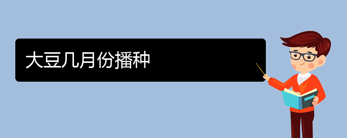 大豆几月份播种