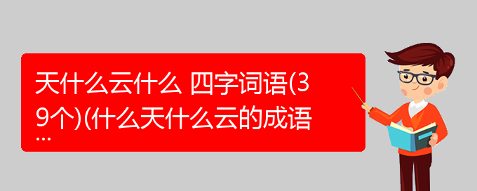 天什么云什么 四字词语(39个)(什么天什么云的成语)