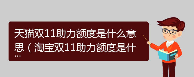 天猫双11助力额度是什么意思（淘宝双11助力额度是什么意思）