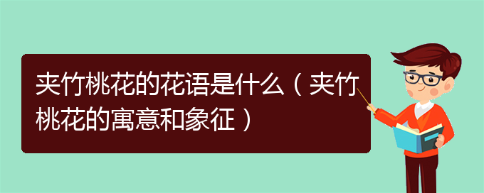 夹竹桃花的花语是什么（夹竹桃花的寓意和象征）