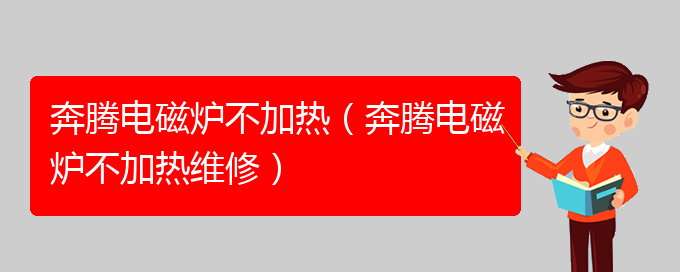 奔腾电磁炉不加热（奔腾电磁炉不加热维修）