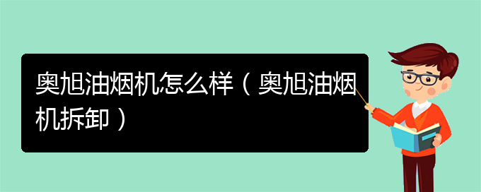 奥旭油烟机怎么样（奥旭油烟机拆卸）