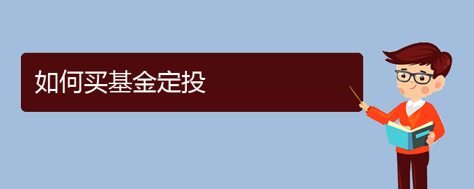 如何买基金定投