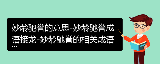 妙龄驰誉的意思-妙龄驰誉成语接龙-妙龄驰誉的相关成语