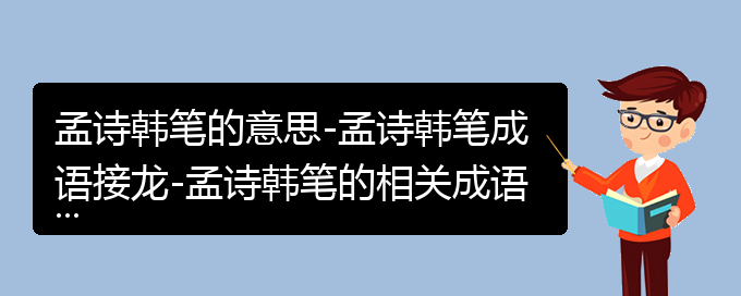 孟诗韩笔的意思-孟诗韩笔成语接龙-孟诗韩笔的相关成语