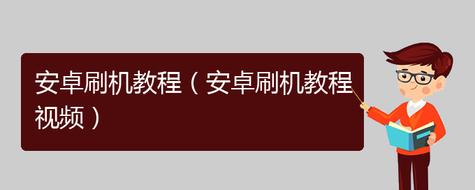 安卓刷机教程（安卓刷机教程视频）