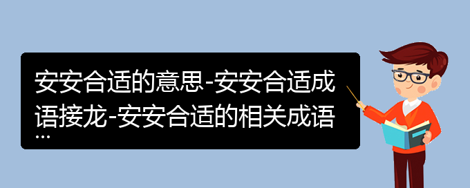 安安合适的意思-安安合适成语接龙-安安合适的相关成语